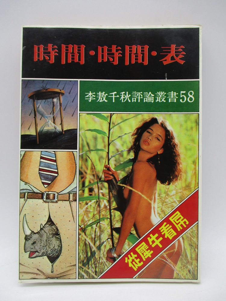 李敖千秋評論叢書58 時間‧時間‧表--1986年7月初版／李敖 著_0