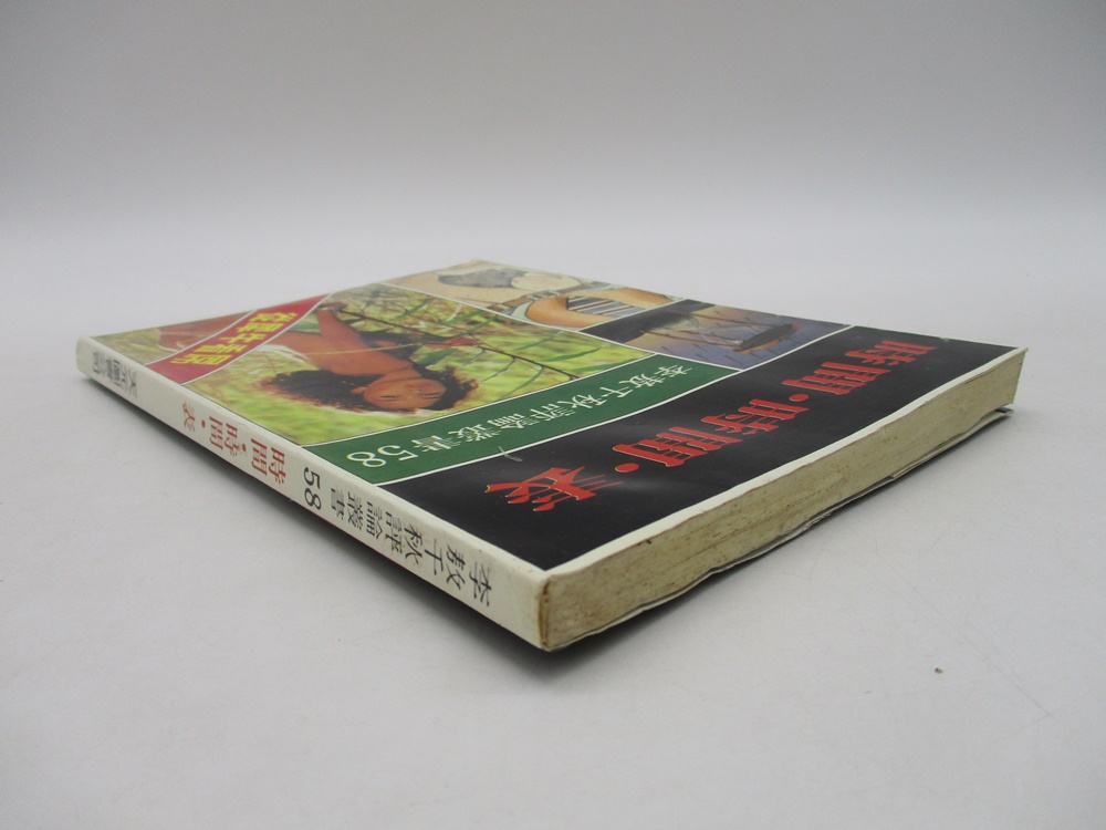 李敖千秋評論叢書58 時間‧時間‧表--1986年7月初版／李敖 著_1