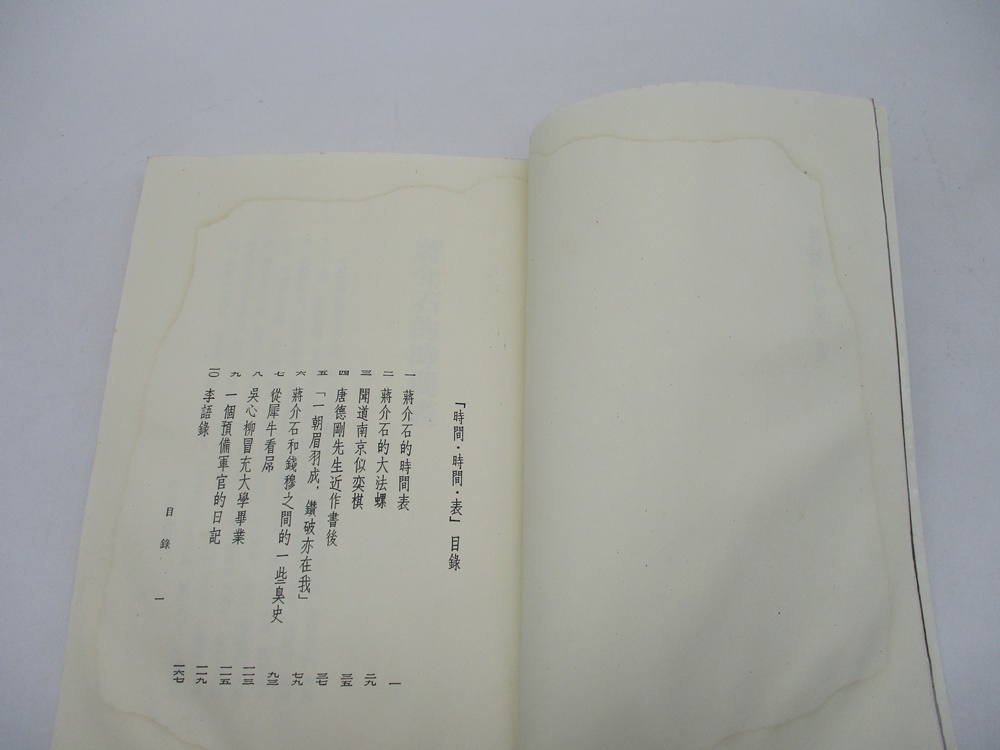 李敖千秋評論叢書58 時間‧時間‧表--1986年7月初版／李敖 著_4