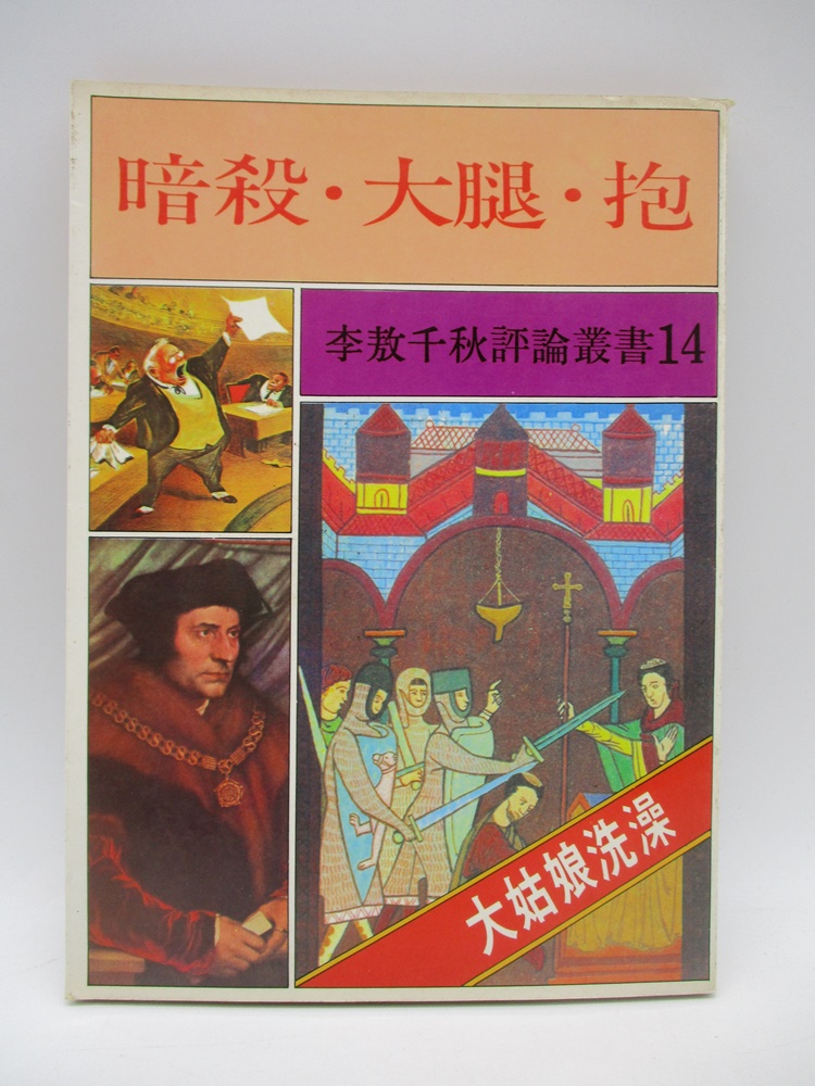 李敖千秋評論叢書14 暗殺‧大腿‧抱--1982年10月版／李敖 著_0