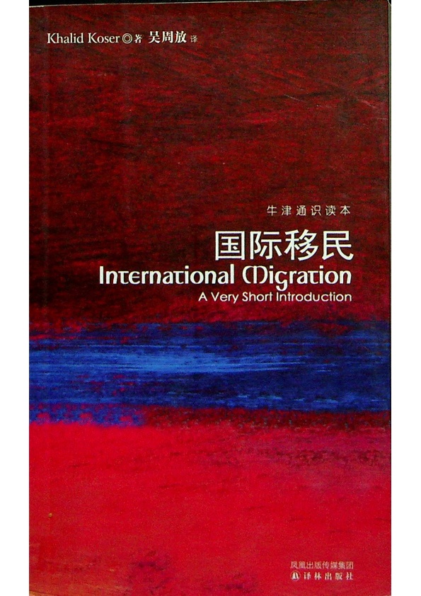 國際移民／哈立德．科澤(Khalid Koser)　著　吳周放　譯_0