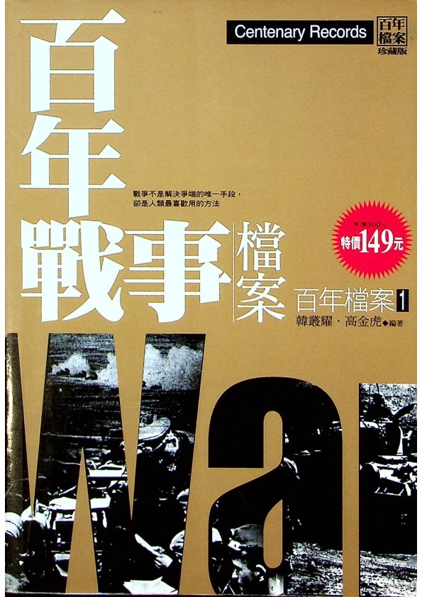 百年戰事檔案／韓叢耀、高金虎　編著_0