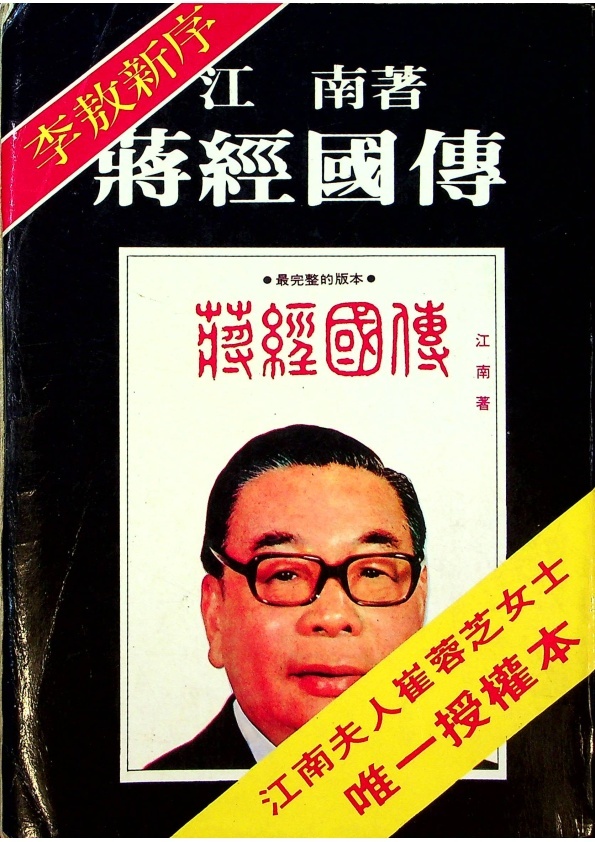 蔣經國傳／江南　著_0