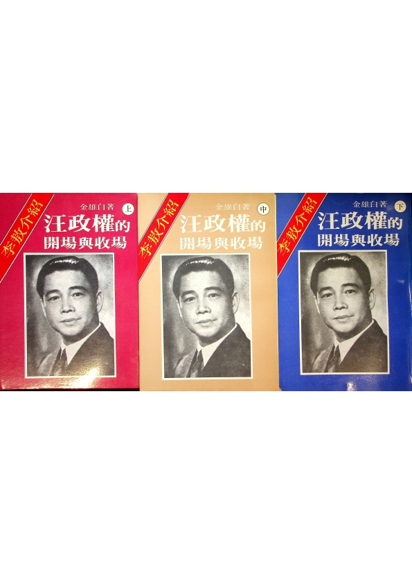 汪政權的開場與收場（全３冊合售）／金雄白　著_0