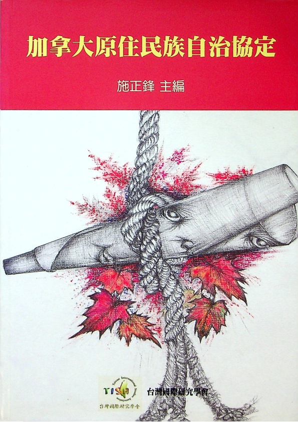 加拿大原住民族自治協定／施正鋒　主編_0