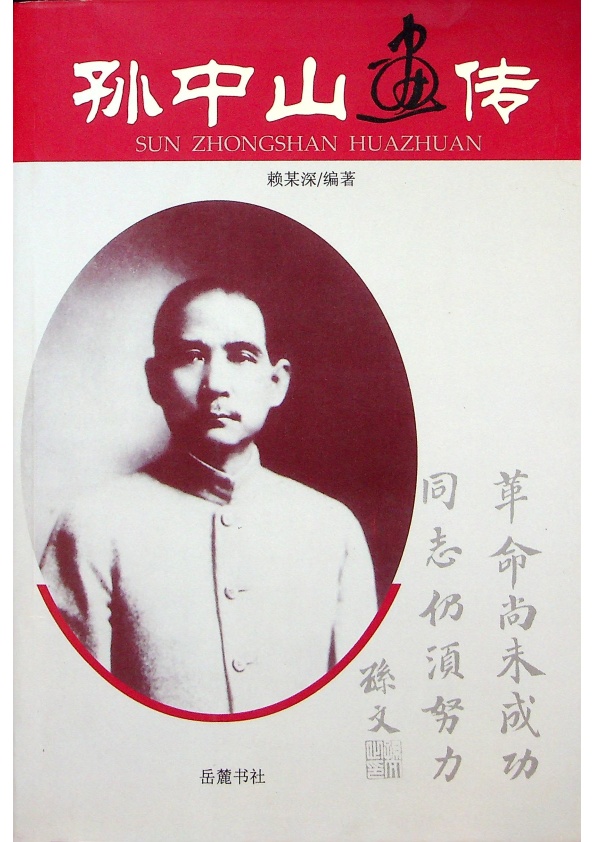孫中山畫傳／賴某深　編著_0