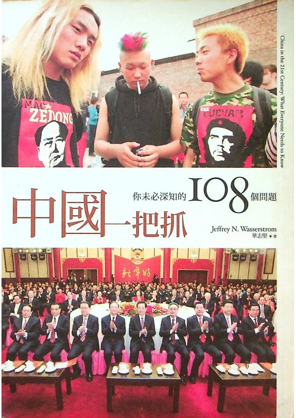 中國一把抓：你未必深知的108個問題／華志堅(Jeffrey N. Wasserstrom)　著　楊濤斌、蔣文豪　譯_0