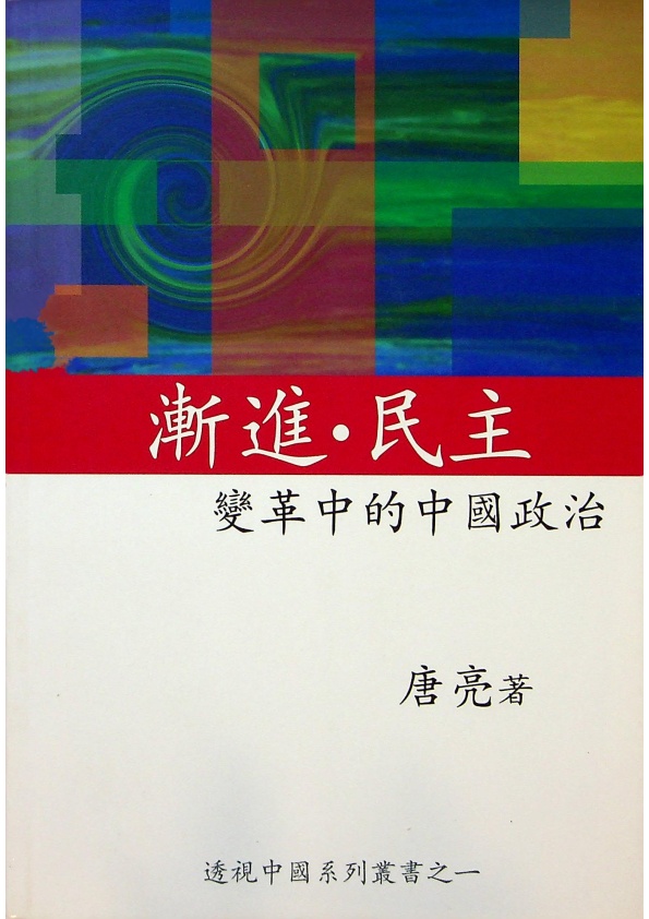 漸進．民主：變革中的中國政治／唐亮　著_0
