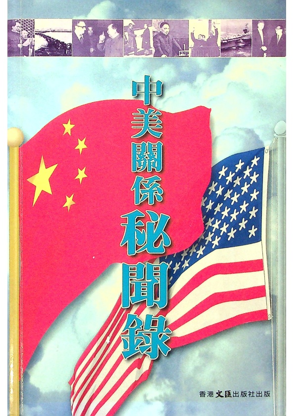 中美關係秘聞錄／陳鋒　主編_0
