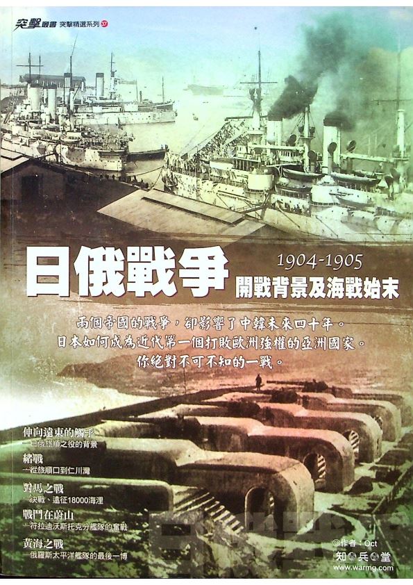 日俄戰爭：開戰背景及海戰始末(1904-1905)／Oct　著_0