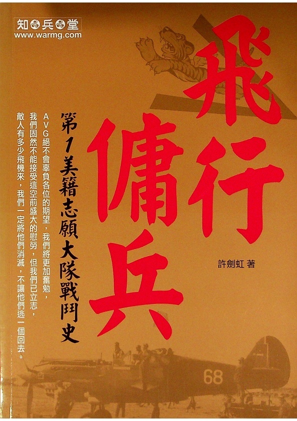 飛行傭兵：第1美籍志願大隊戰鬥史(知兵堂出版)／許劍虹　著_0