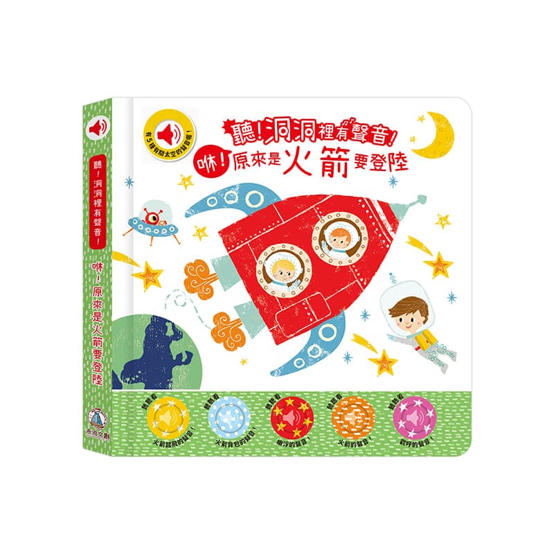 聽！洞洞裡有聲音！- 咻！原來是火箭要登陸_0