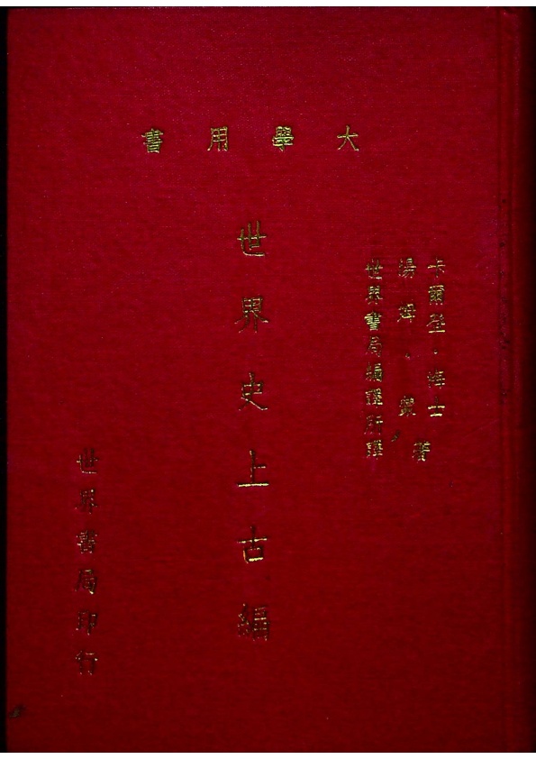 世界史上古編／卡爾登．海士、湯姆．蒙　著　世界書局編譯所　譯_0