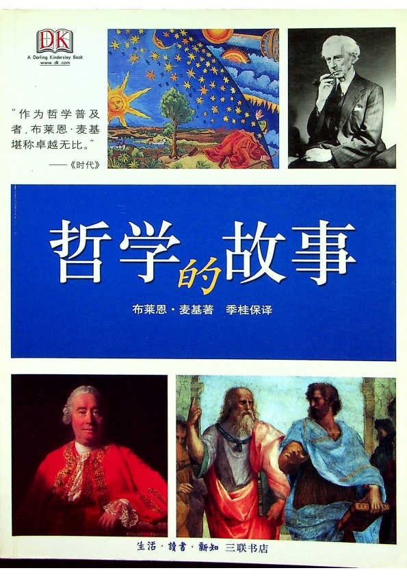 哲學的故事／布萊恩．麥基(Bryan Magee)　著　季桂保　譯_0