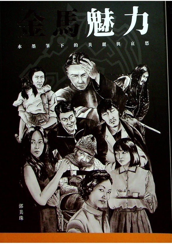 金馬魅力：水墨筆下的美麗與哀愁／郭美珠 著_0