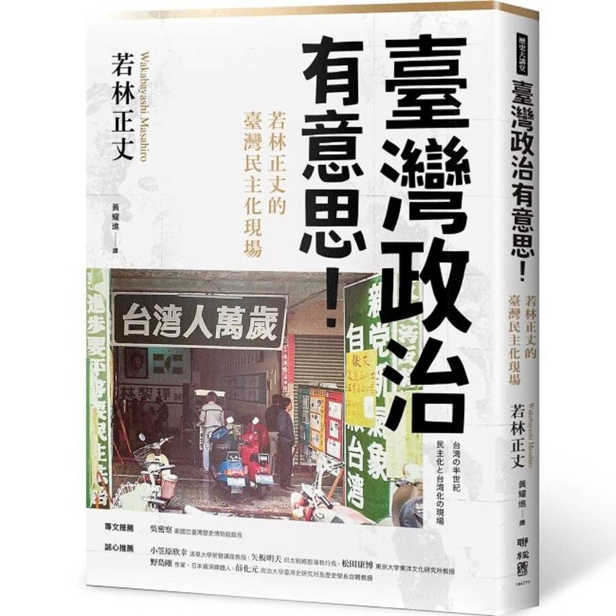 臺灣政治有意思！若林正丈的臺灣民主化現場_0