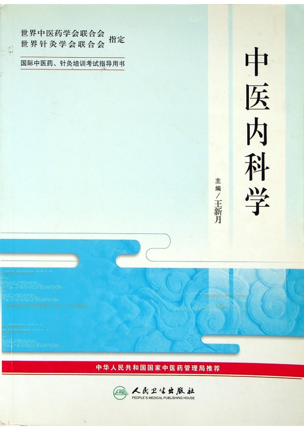中醫內科學／王新月 主編_0