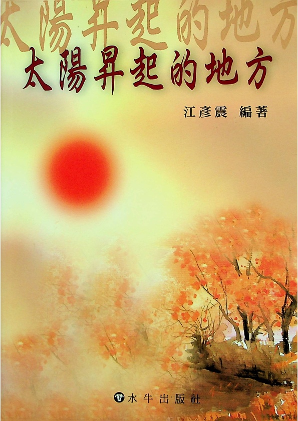 太陽昇起的地方(簽贈本)／江彥震 編著_0