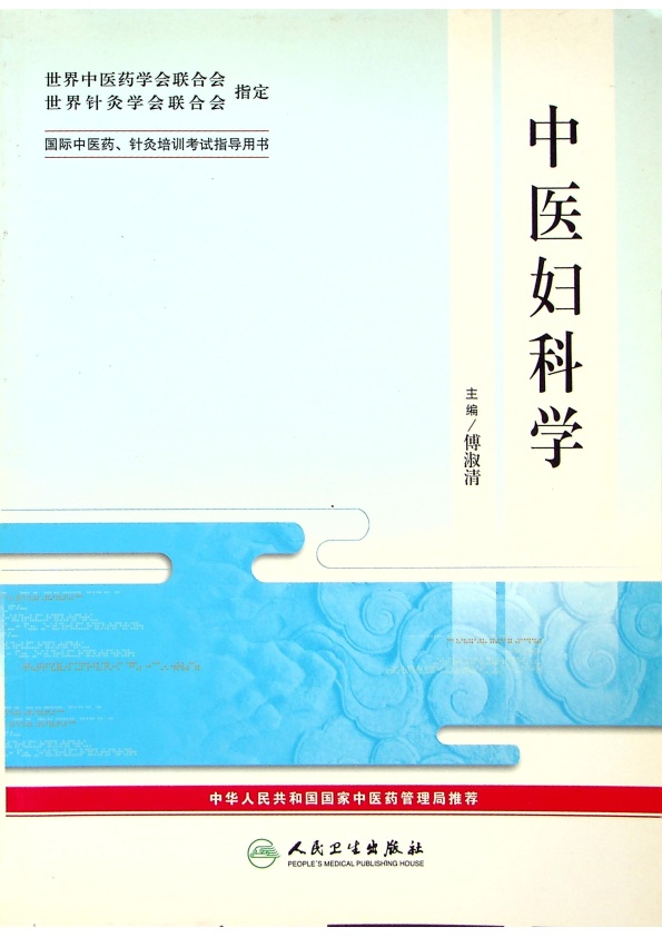 中醫婦科學／傅淑清 主編_0