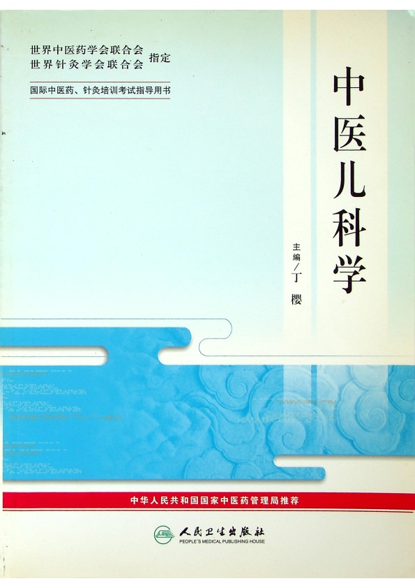 中醫兒科學／丁櫻 主編_0