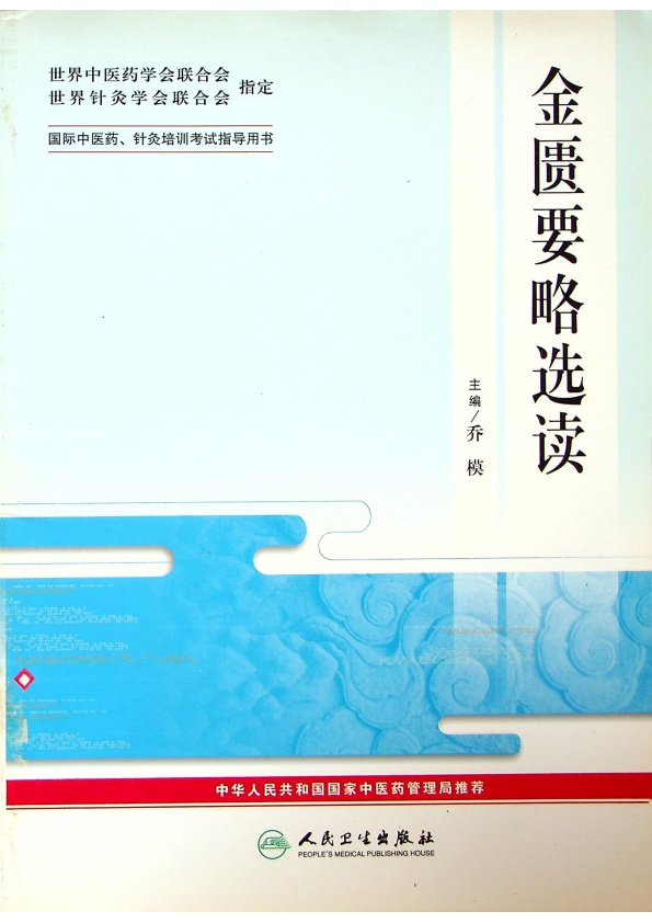 金匱要略選讀／喬模 主編_0