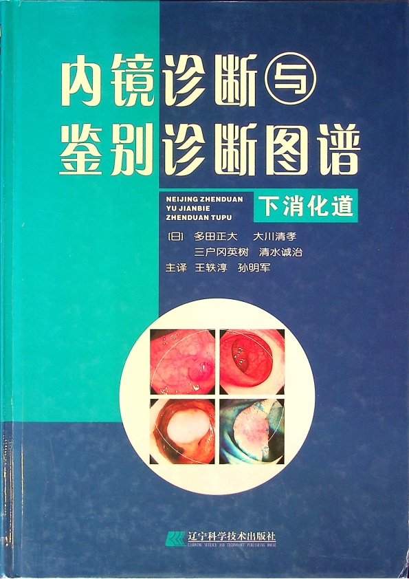 內鏡診斷與鑑別診斷圖譜 下消化道／多田正大 大川清孝 三戶岡英樹 清水誠治_0