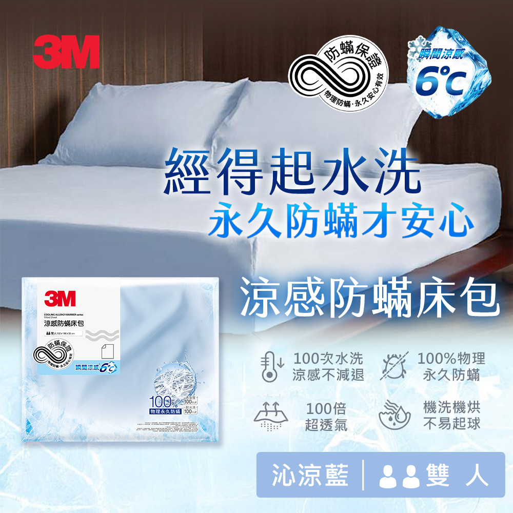 3M 涼感防蹣系列床包-雙人-沁涼藍
