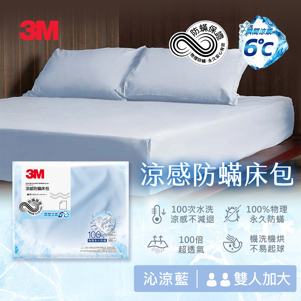 3M 涼感防蹣系列床包-雙人加大-沁涼藍
