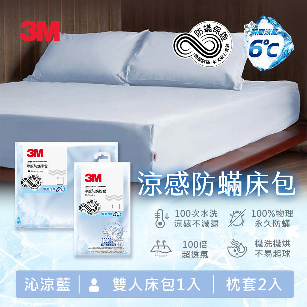 3M 涼感防蹣系列床包枕套組-雙人