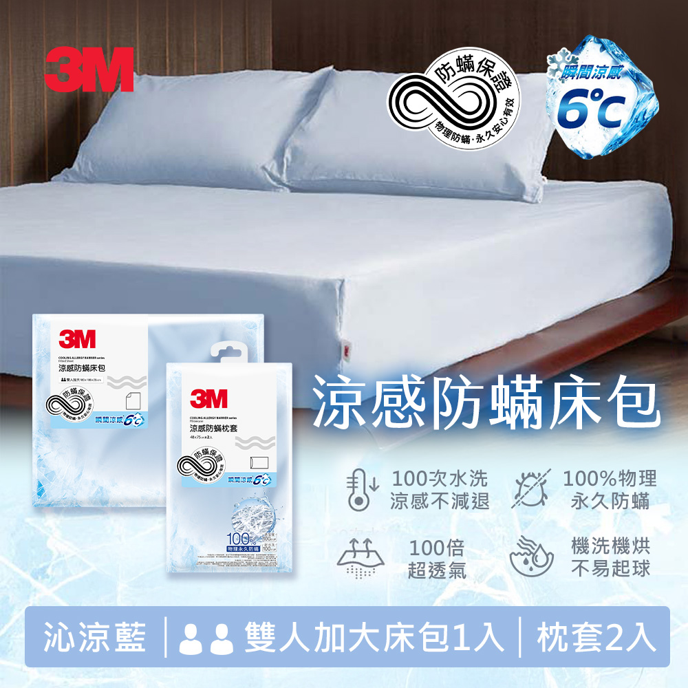 3M 涼感防蹣系列床包枕套組-雙人加大