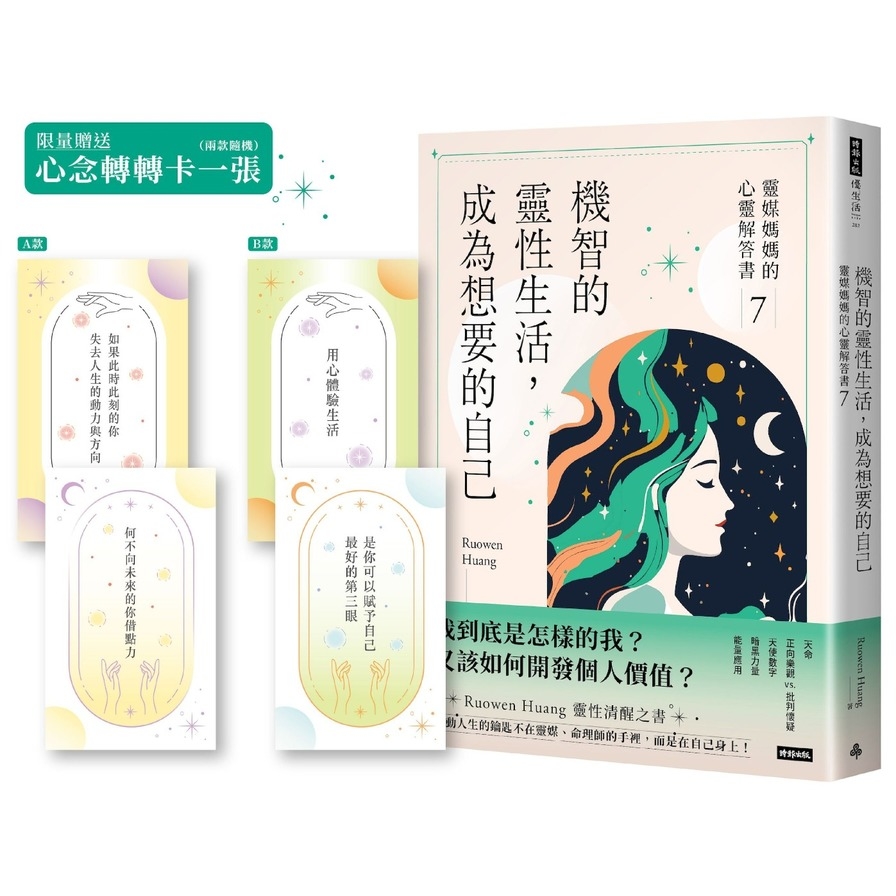 機智的靈性生活，成為想要的自己(靈媒媽媽的心靈解答書7)【限量贈送心念轉轉卡】_0