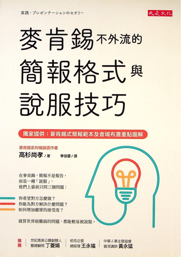 麥肯錫不外流的簡報格式與說服技巧／高杉尚孝　著　李佳蓉　譯_0