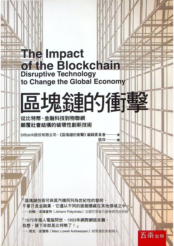 區塊鏈的衝擊：從比特幣、金融科技到物聯網顛覆社會結構的破壞性創新技術／bitbank股份有限公司、《區塊鏈的衝擊》編輯委員會　著　張萍　譯_0