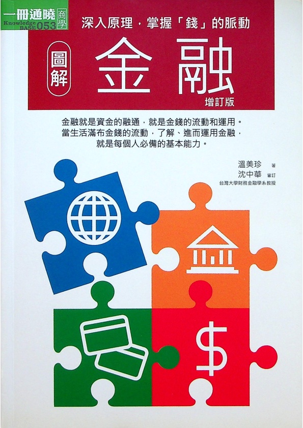 圖解金融／溫美珍　著_0