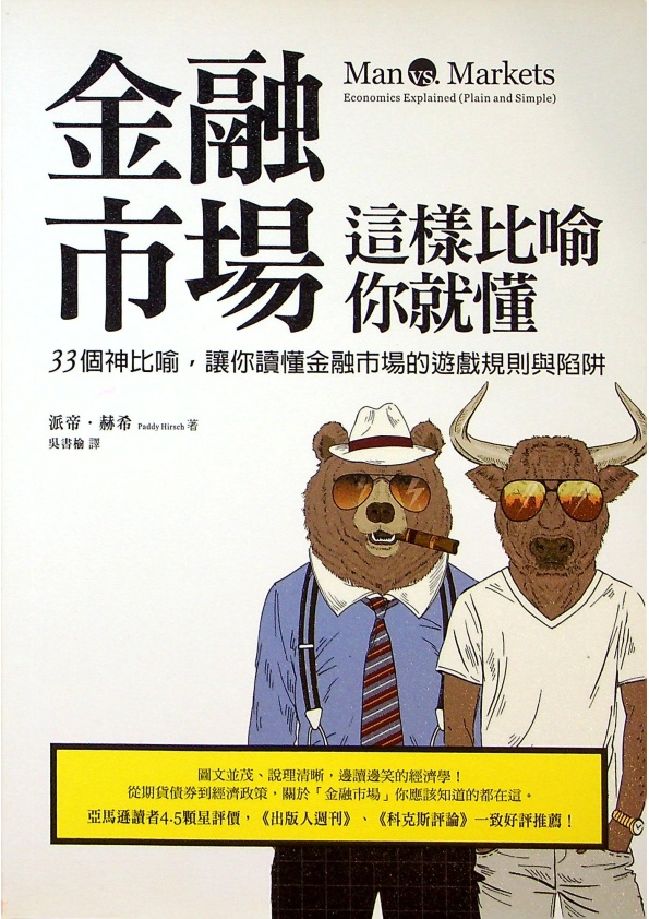 金融市場這樣比喻你就懂：33個神比喻，讓你讀懂金融市場的遊戲規則與陷阱／派帝．赫希（Paddy Hirsch）　著　吳書榆　譯_0