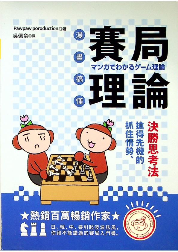 漫畫搞懂賽局理論：抓住情勢、搶得先機的決勝思考法／Pawpaw Poroduction　著　吳佩俞　譯_0