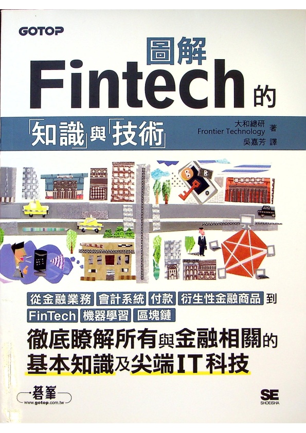 圖解Fintech的知識與技術／大和總研Frontier Technology　著　吳嘉芳　譯_0