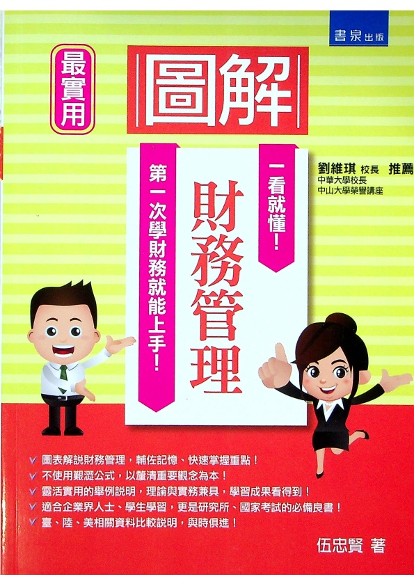 圖解財務管理／伍忠賢　著_0