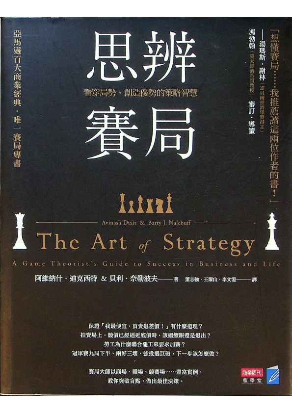 思辨賽局：看穿局勢、創造優勢的策略智慧／阿維纳什．迪克西特、貝利．奈勒波夫 著　董志強、王爾山、李文霞　譯_0