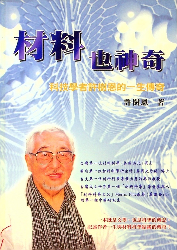 材料也神奇：科技學者許樹恩的一生傳奇／許樹恩　著_0