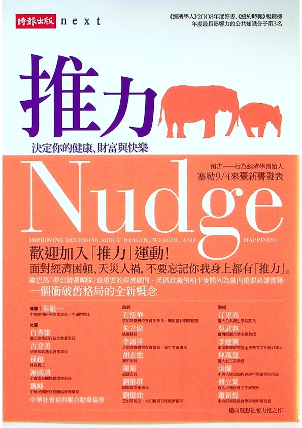 推力：決定你的健康、財富與快樂／理查．塞勒（Richard H. Thaler）、卡斯．桑思坦（Cass R. Sunstein）　著　張美惠　譯_0