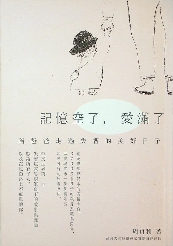 記憶空了，愛滿了：陪爸爸走過失智的美好日子／周貞利　著　林韋達　繪_0