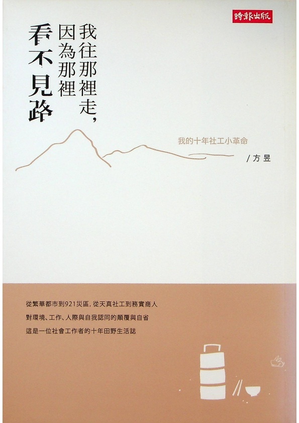 我往那裡走，因為那裡看不見路：我的十年社工小革命／方昱　著_0