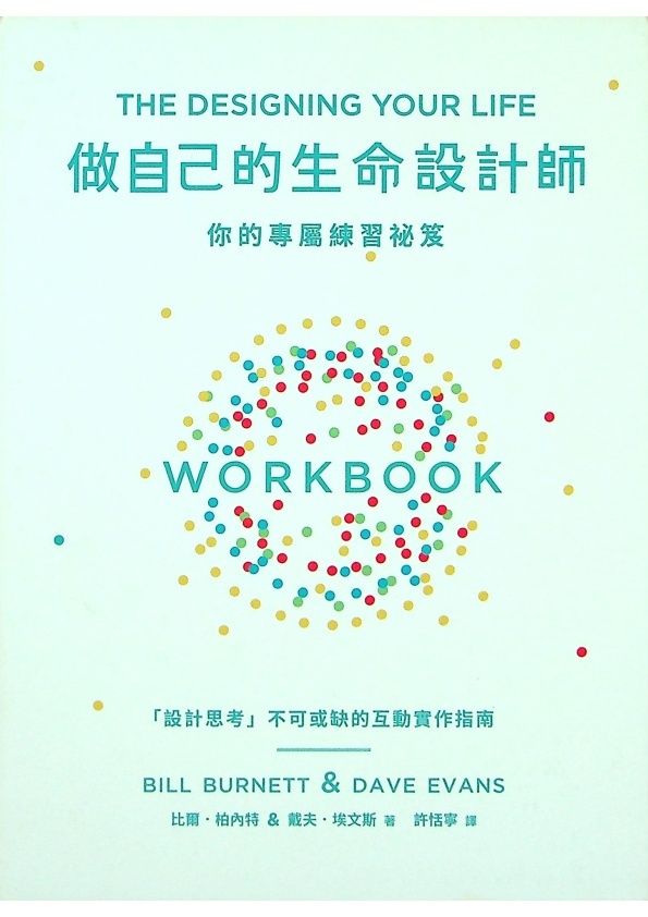 做自己的生命設計師：你的專屬練習祕笈：「設計思考」不可或缺的互動實作指南／比爾‧柏內特、戴夫‧埃文斯 著　許恬寧　譯_0