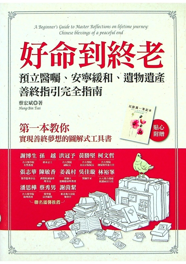 好命到終老：預立醫囑、安寧緩和、遺物遺產， 善終指引完全指南（附贈以防萬一記事本）／蔡宏斌　著_0