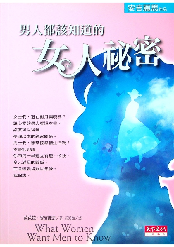 男人都該知道的女人祕密／芭芭拉．安吉麗思（Barbara De Angelis）　著  顏湘如  譯_0