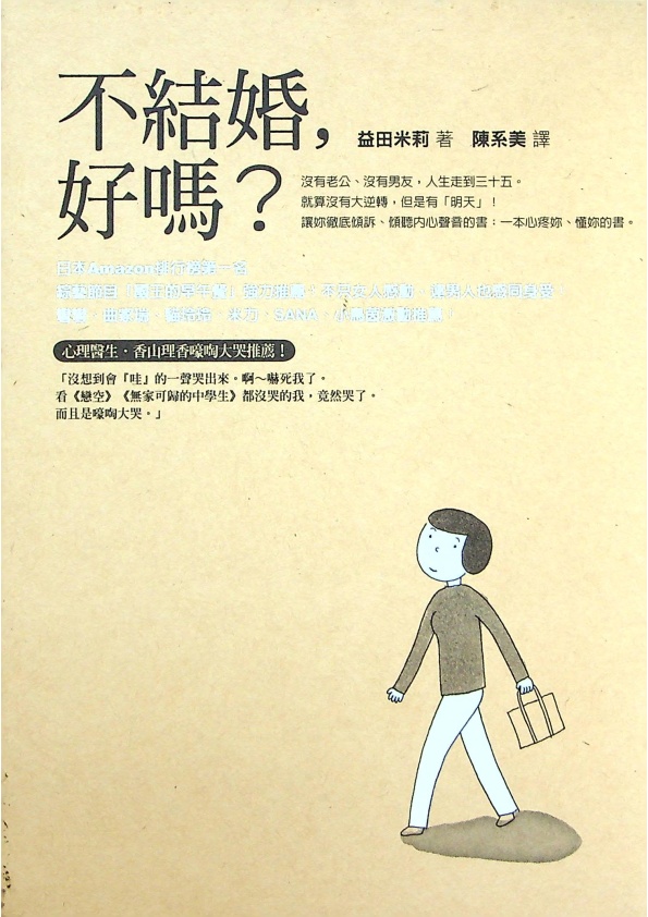 不結婚，好嗎？／益田米莉　著  陳系美  譯_0