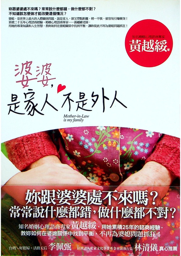 婆婆，是家人不是外人／黃越綏　著_0