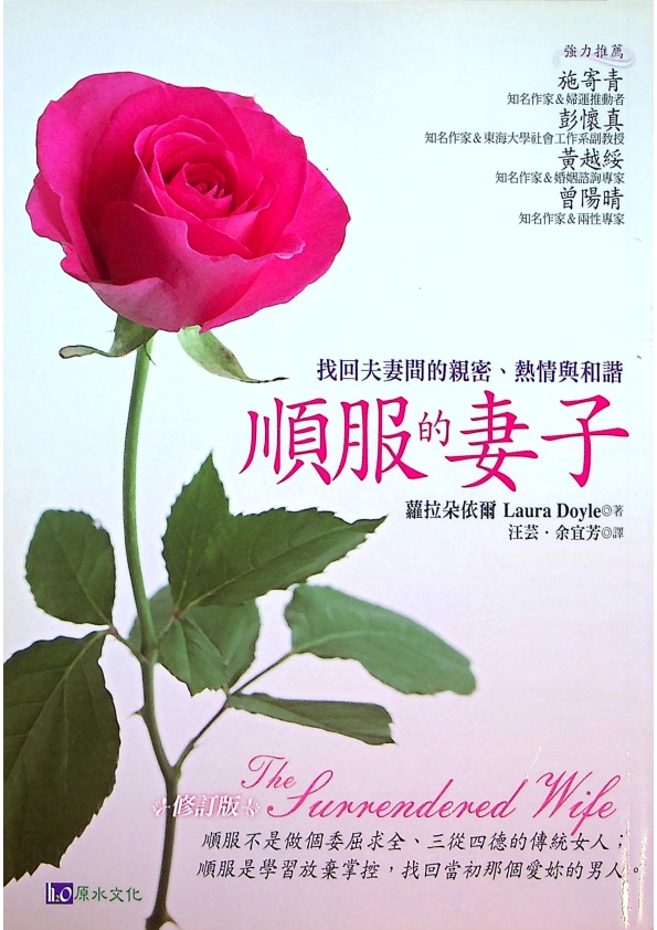 順服的妻子／蘿拉．朵依爾（Laura Doyle）　著  汪芸  譯_0