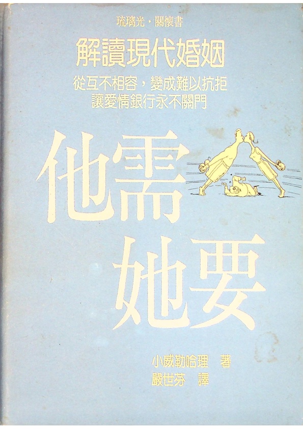 他需她要：解讀現代婚姻／小威勒哈理　著  嚴世芬  譯_0